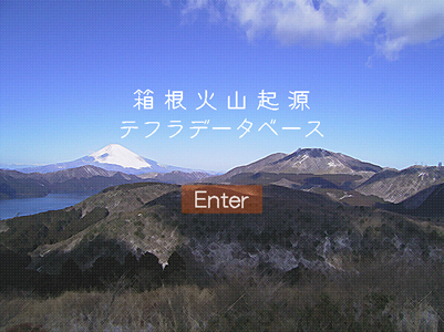 箱根火山起源テフラデータベースの画像