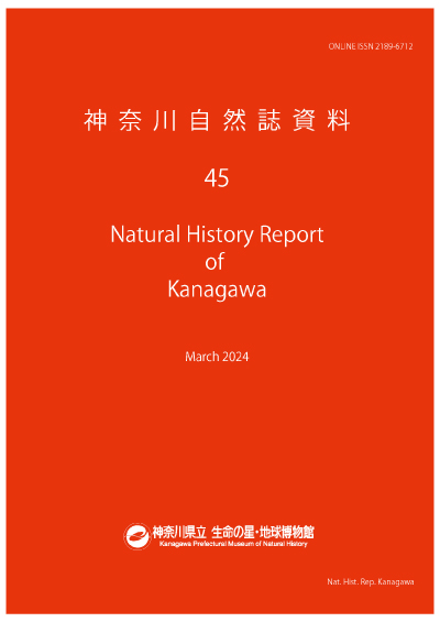 神奈川自然誌資料　表紙のイメージ画像