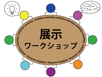 神奈川・共生展示室更新のためのワークショップ（3）—神奈川の生物— のイメージ画像