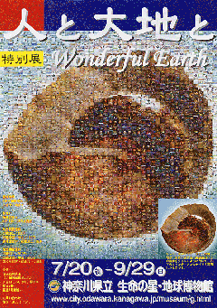  【特別展】人と大地と―Wonderful Earth―　チラシ