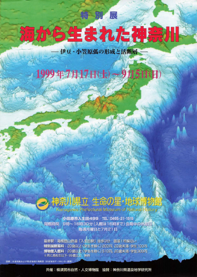 1999年度【特別展】海から生まれた神奈川 ―伊豆・小笠原弧の形成と活断層―チラシ