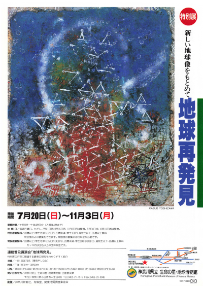 1997年度【特別展】新しい地球像をもとめて ―地球再発見―チラシ